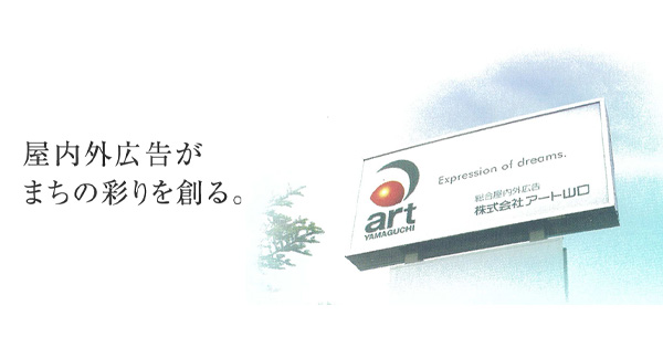 看板 サイン 屋外広告の株式会社アート山口