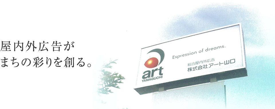 山口県近辺の看板広告・サインの事なら山口県宇部市の株式会社アート山口におまかせください